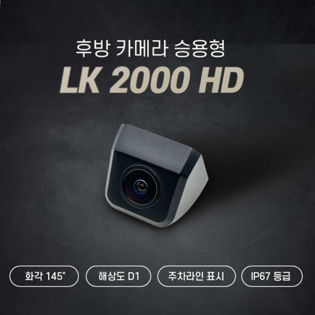 LK2000HD 고화질 IP67 방수방진 승용차용 후방카메라