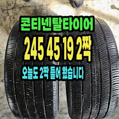 콘티넨탈타이어 프로컨택 245 45 19 2짝.2454519.