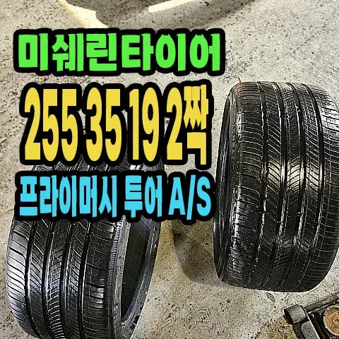 미쉐린타이어 투어A/S 255 35 19 2짝.2553519.