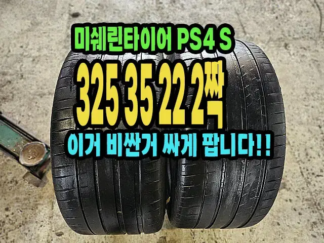 미쉐린타이어 PS4 S 325 35 22 2짝.3253522.