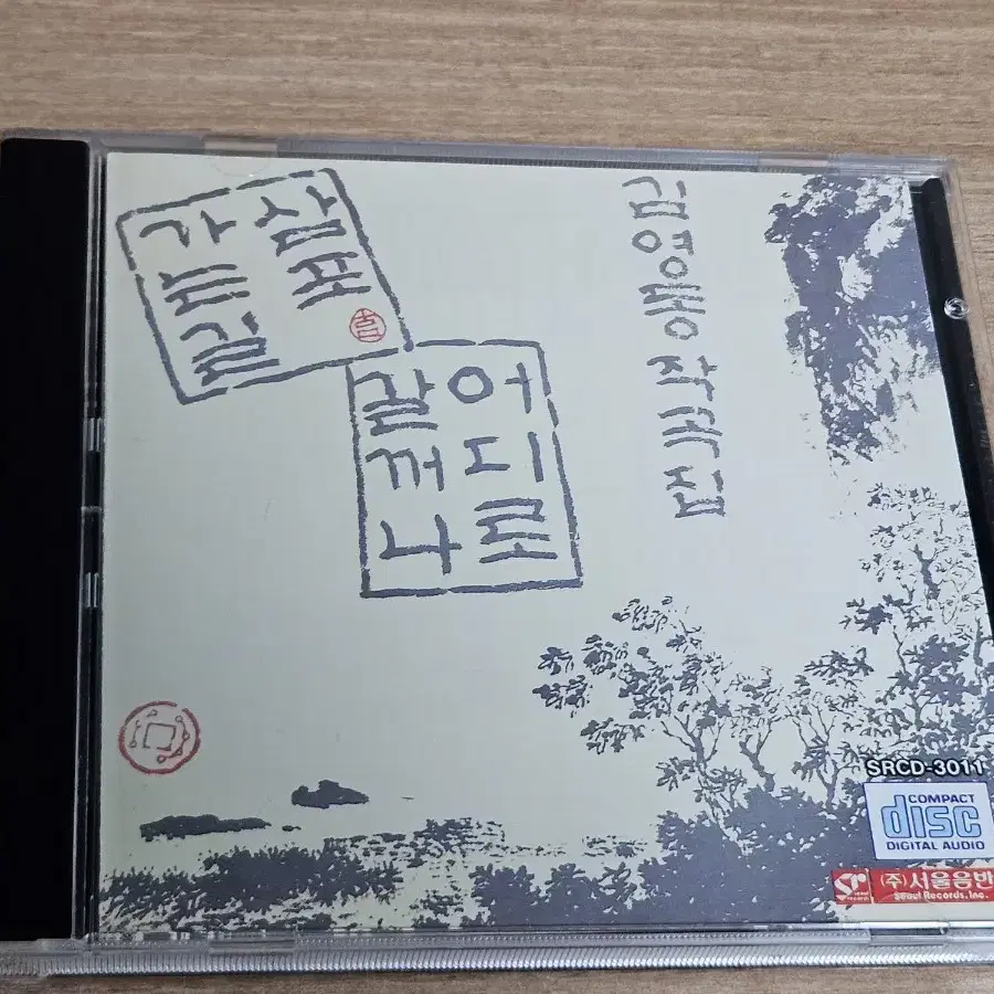 김영동작곡집 - 삼포가는길 (CD)