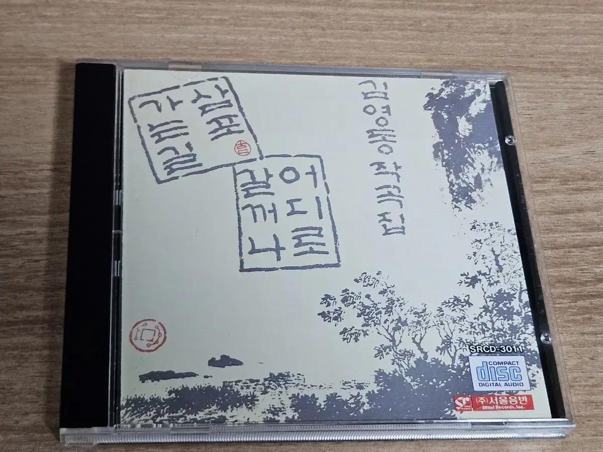 김영동작곡집 - 삼포가는길 (CD)