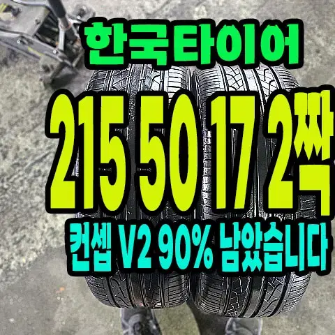 한국타이어 벤투스 컨셉 V2 215 50 17 2짝.2155017.