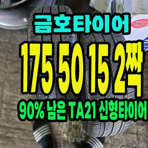 금호타이어 TA21 175 50 15 2짝.1755015 모닝 레이