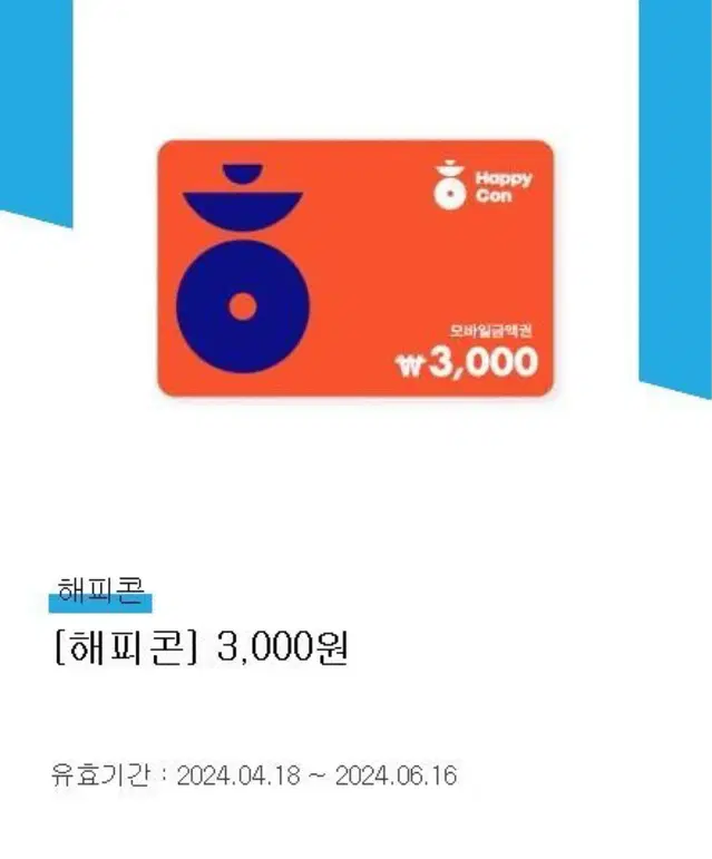 해피콘 쿠폰 3000원 5장