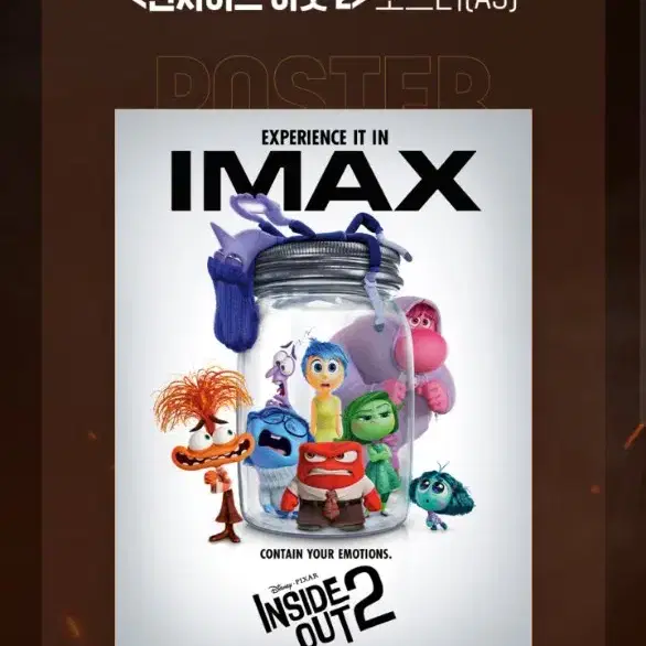 인사이드아웃2 4dx포스터로 imax 포스터 교환합니다