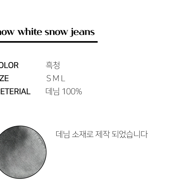 화이트 스노우 데님 팬츠 블랙 흑청 남자 와이드 부츠컷 청바지