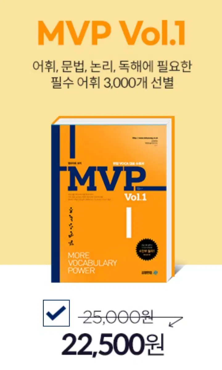 (상) MVP vol.1 김영 편입 학원 보카 VOCA 대표수험서