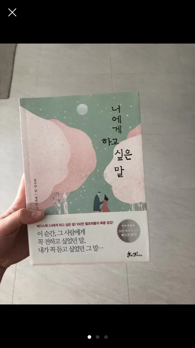 너에게 하고 싶은 말 책