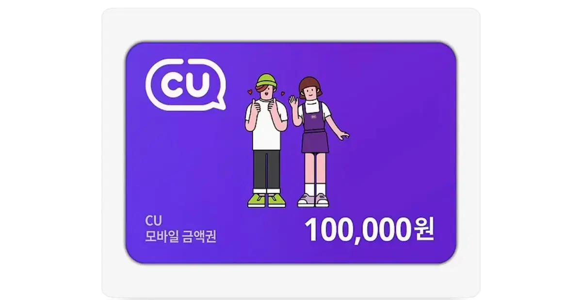 CU 100,000 won mobile gift certificate