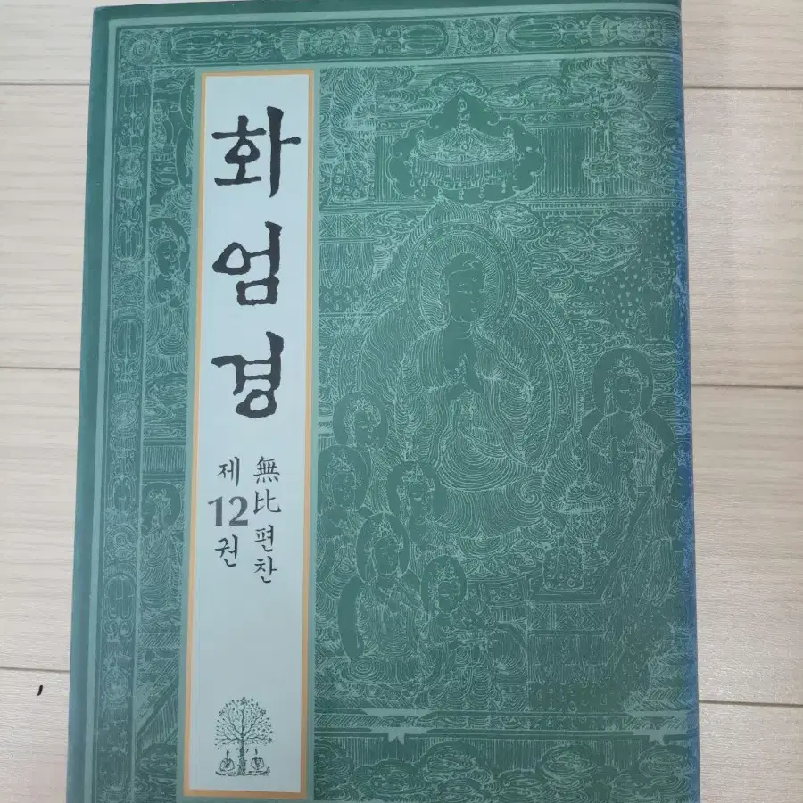 [민족사] 화엄경 1-12권 150,000원에 판매