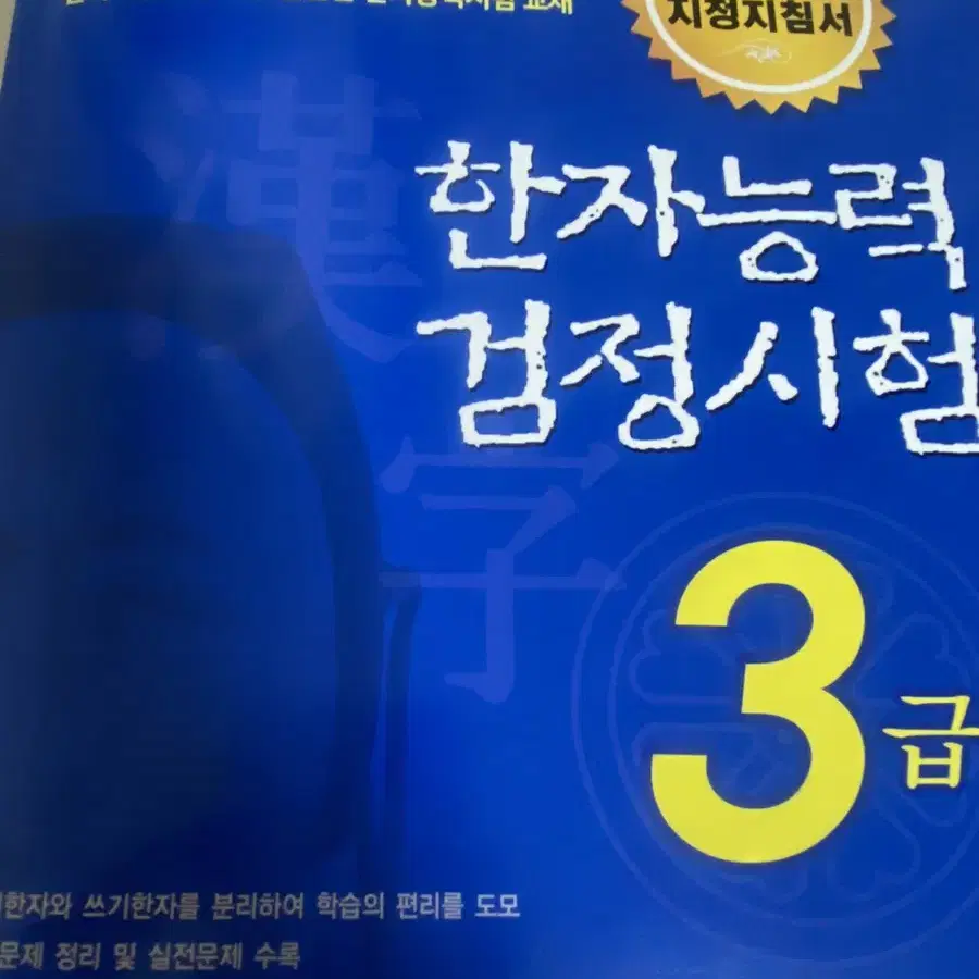 한자능력검정시험3급 한국어문회