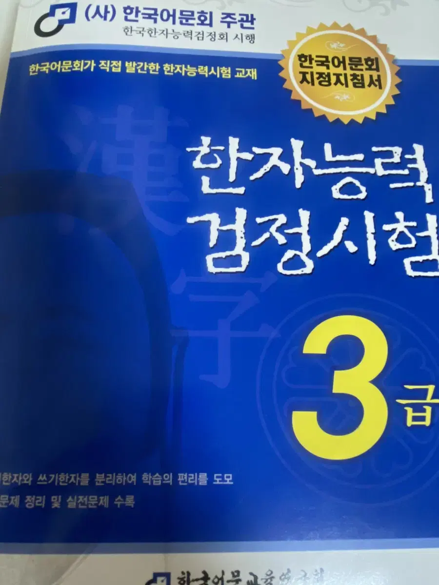 한자능력검정시험3급 한국어문회