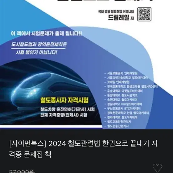 2024 철도관련법 한권으로 끝내기(최신판) 새책