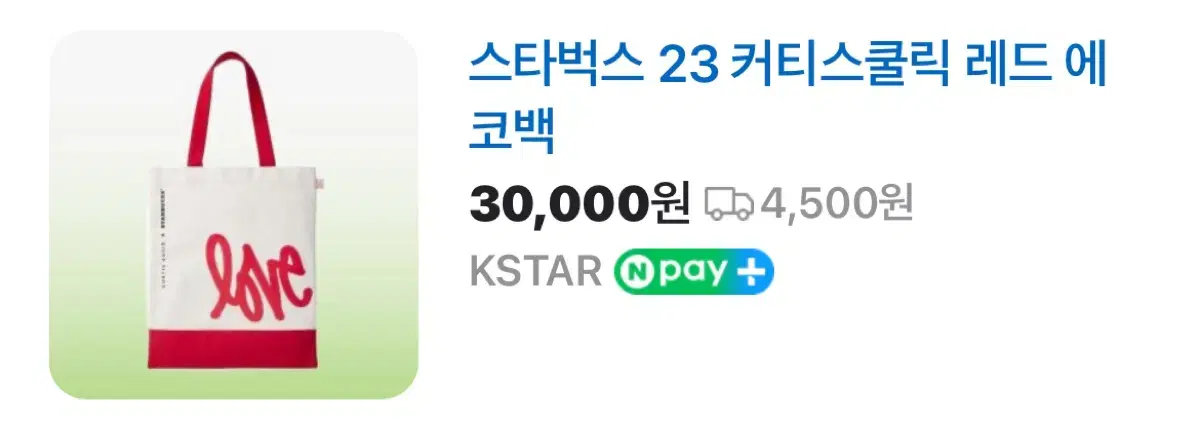 스타벅스 에코백 미개봉 최종가 18000