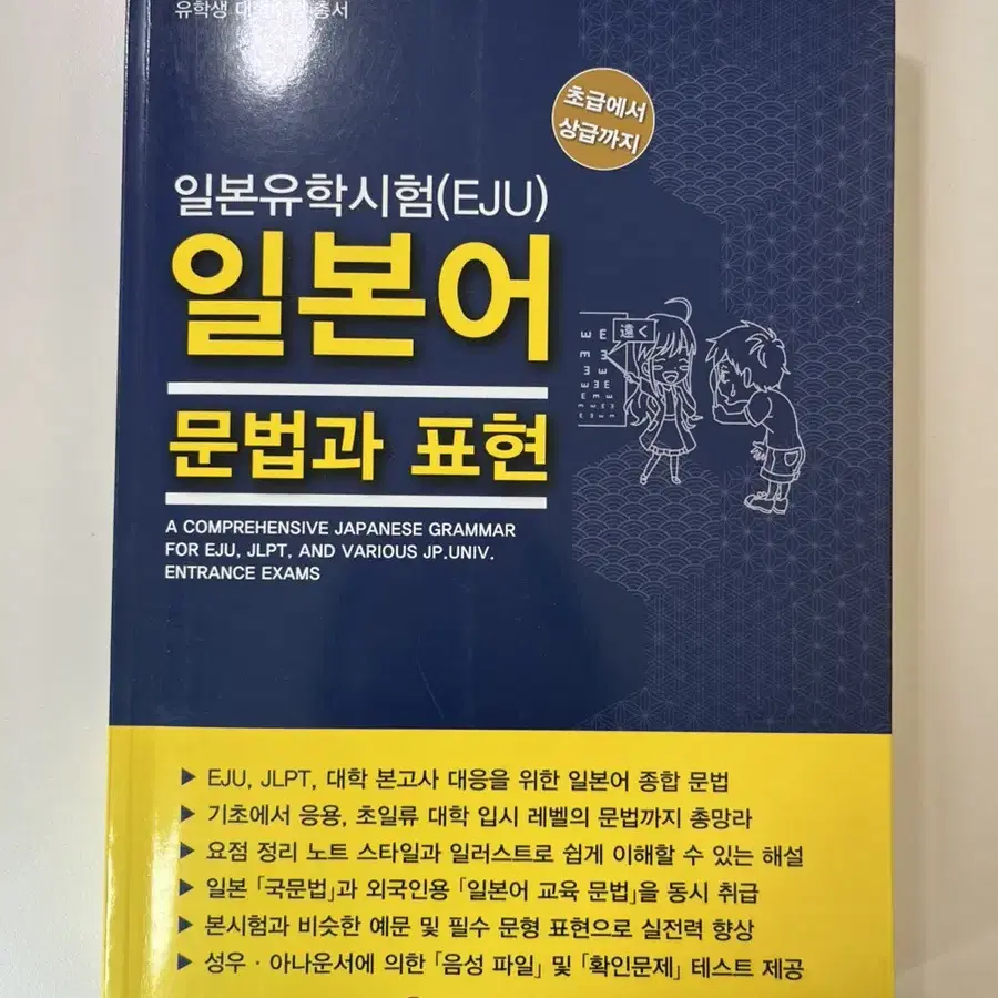 일본유학시험(EJU) 일본어 문법과 표현 일본어공부