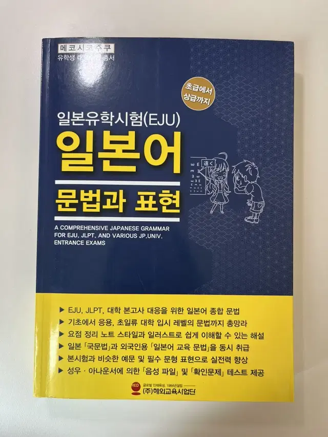 일본유학시험(EJU) 일본어 문법과 표현 일본어공부