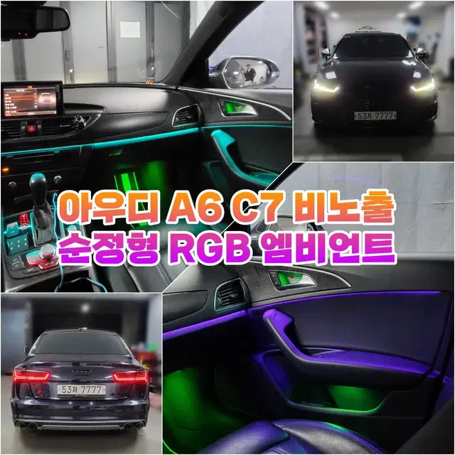 아우디 A6 C7 비노출 RGB 엠비언트 라이트