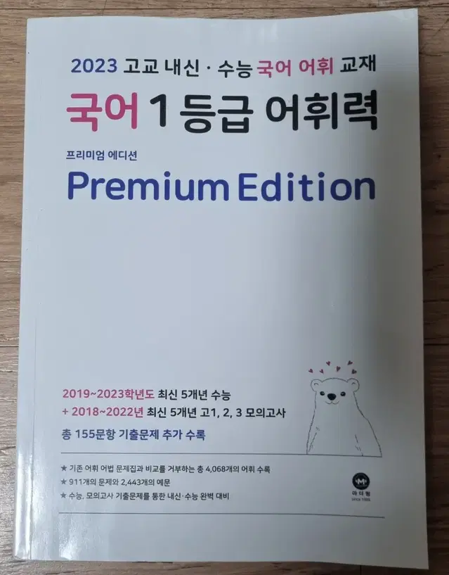 2023   국어   1등급   어휘력   프리미엄  에디션