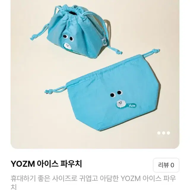 YOZM 아이스 파우치(미개봉 새제품)