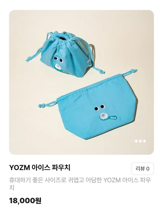 YOZM 아이스 파우치(미개봉 새제품)