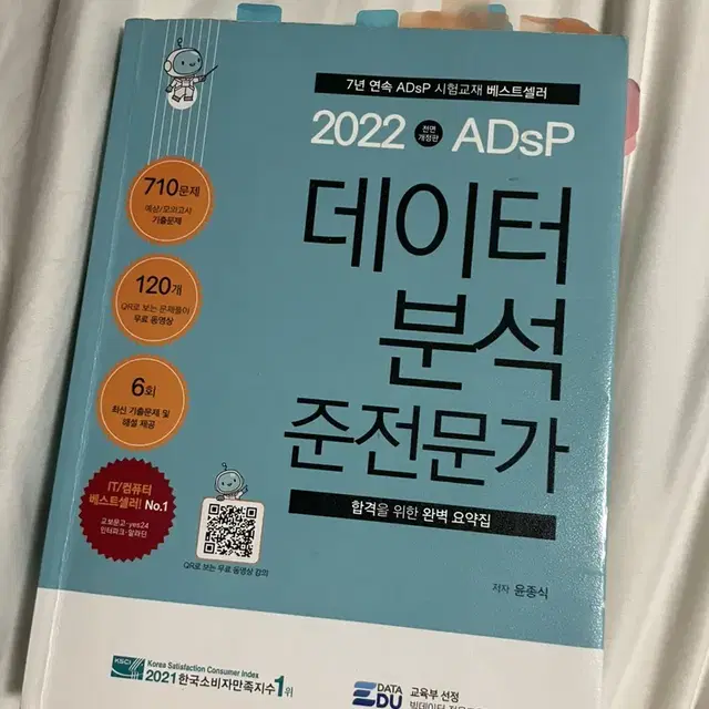 데이터분석준전문가 adsp 민트책