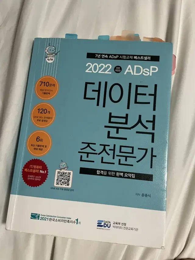 데이터분석준전문가 adsp 민트책