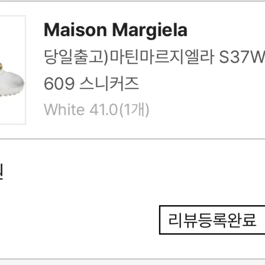 메종 마르지엘라 S37WS0490 H1609(박스포함) 265