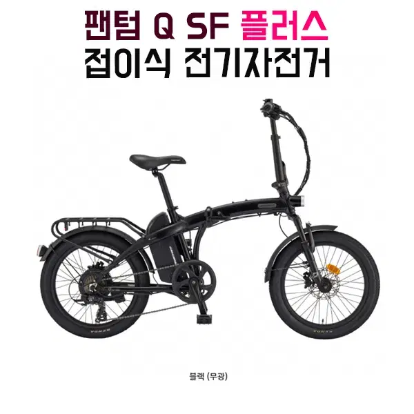 [렌탈_현금지원]팬텀Q SF 플러스 접이식 전기자전거