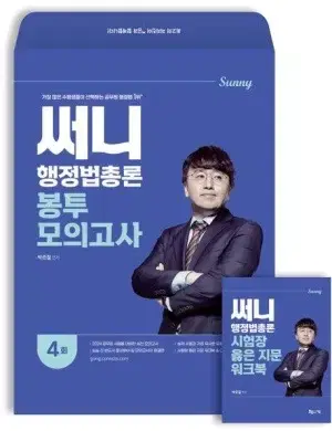 2024 써니 행정법총론 봉투모의고사 팔아요