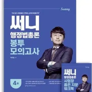 2024 써니 행정법총론 봉투모의고사 팔아요