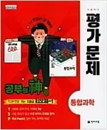 고등학교 통합과학 평가문제 신영준 천재 펜문제풀이 있음 (62~99p)