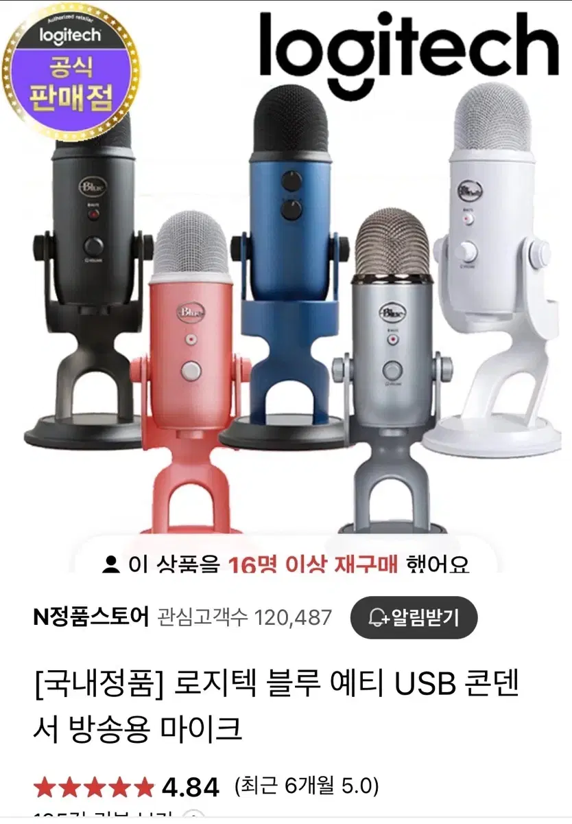 로지텍 블루예티 마이크