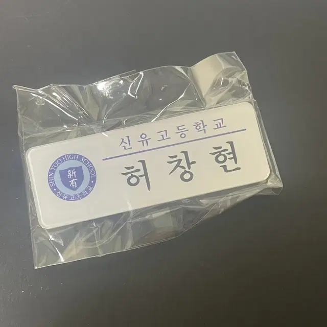 가비지타임 허창현 명찰