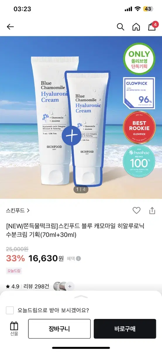 스킨푸드 블루 캐모마일 히알루로닉 수분크림 기획(70ml+30ml)