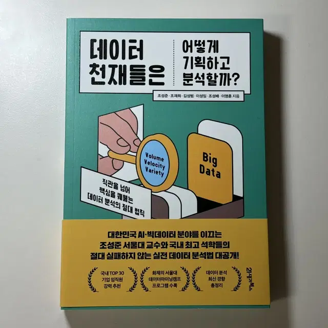 데이터 천재들은 어떻게 생각하고 분석할까?