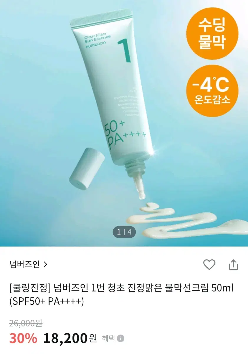 넘버즈인 1번 선크림