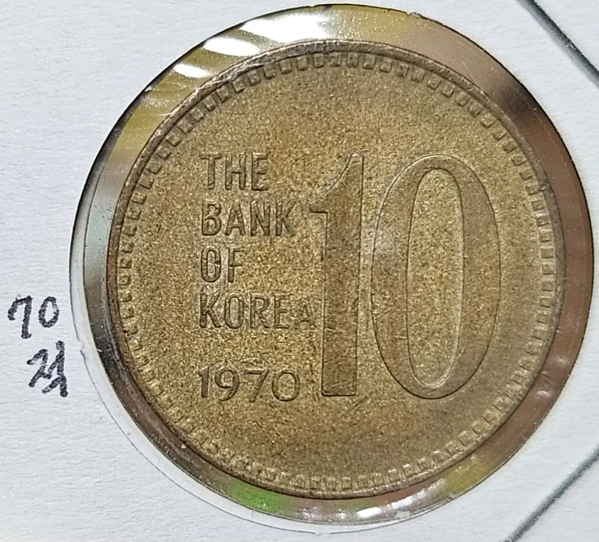 (0316) 1970년 10주 적동 주화(동전)