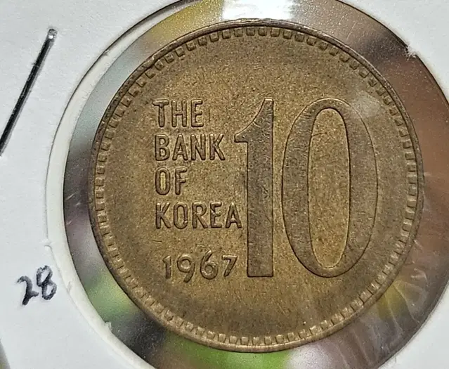 (0322) 1967년 10주 주화(동전)