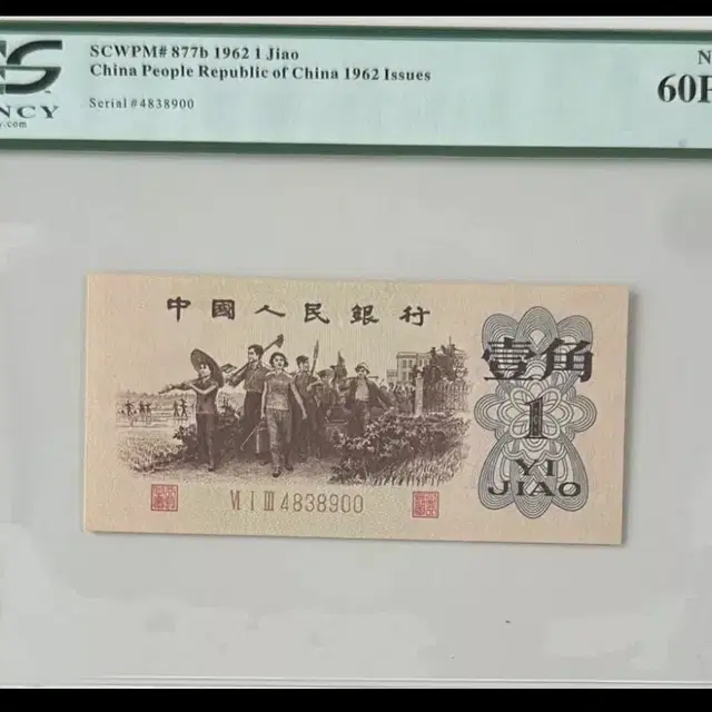 진품 중국인민은행 1962년 1각희귀중국지폐 PCGS 60PPQ