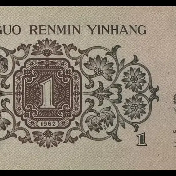 중국 1962년 1JIao