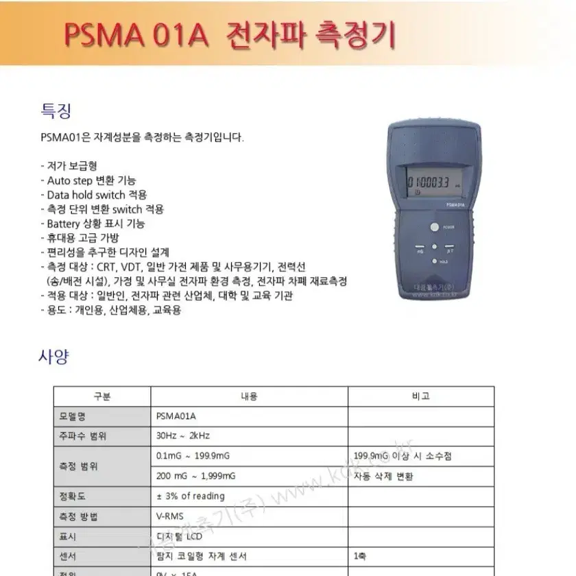 PSMA01 펄스전자파측정기(자계성분측정기)