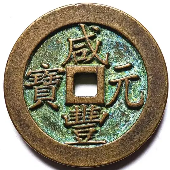 중국고대청동동전 직경:68mm/두께:8mm/중량:199.28 g대형동전