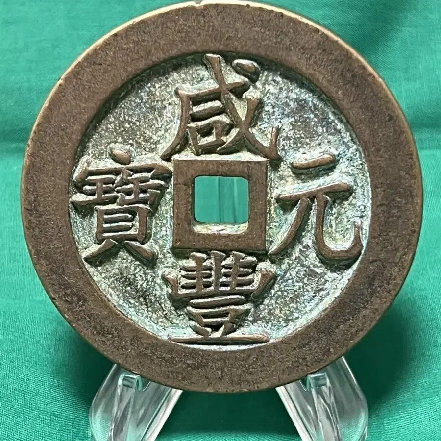 중국고대청동동전 직경:68mm/두께:8mm/중량:199.28 g대형동전