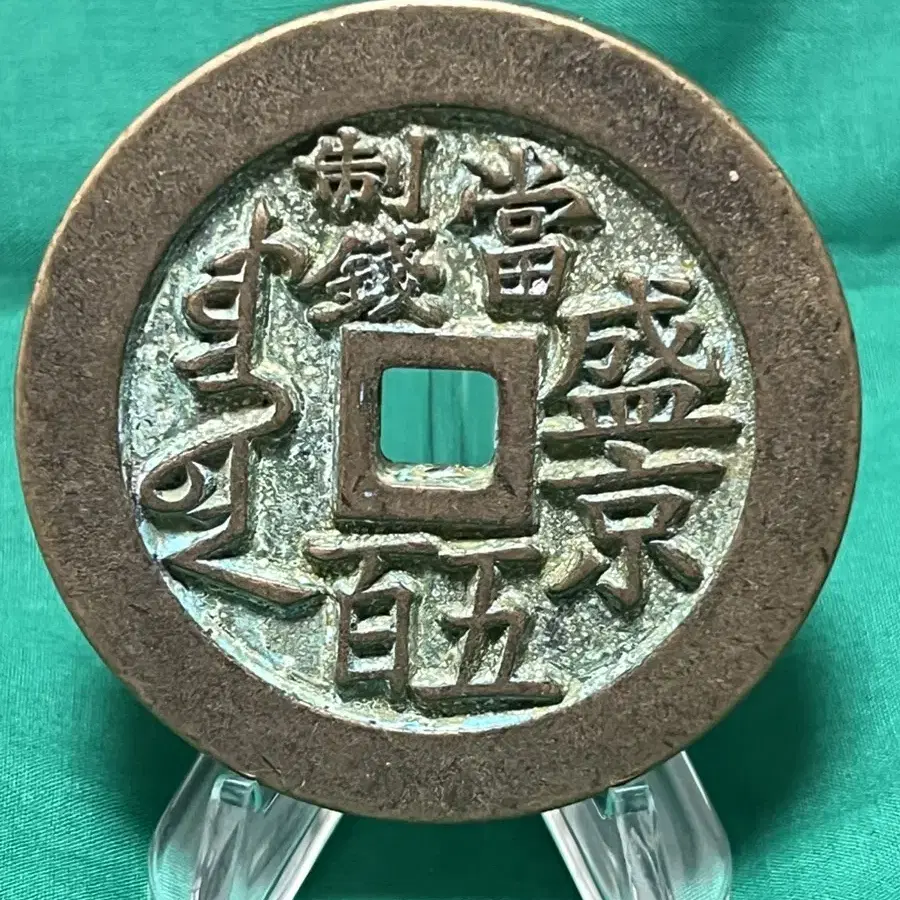 중국고대청동동전 직경:68mm/두께:8mm/중량:199.28 g대형동전