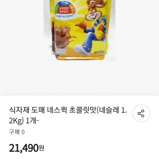 네슬레 네스퀵 초콜릿맛 1.2Kg 분양합니다.