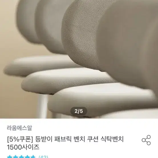 라움에스알 등받이 패브릴 벤치쿠션 식탁벤치