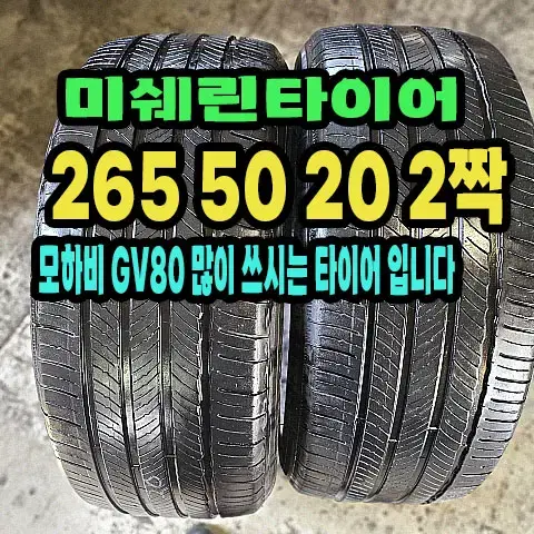 미쉐린타이어 투어AS 265 50 20 2짝.2655020.