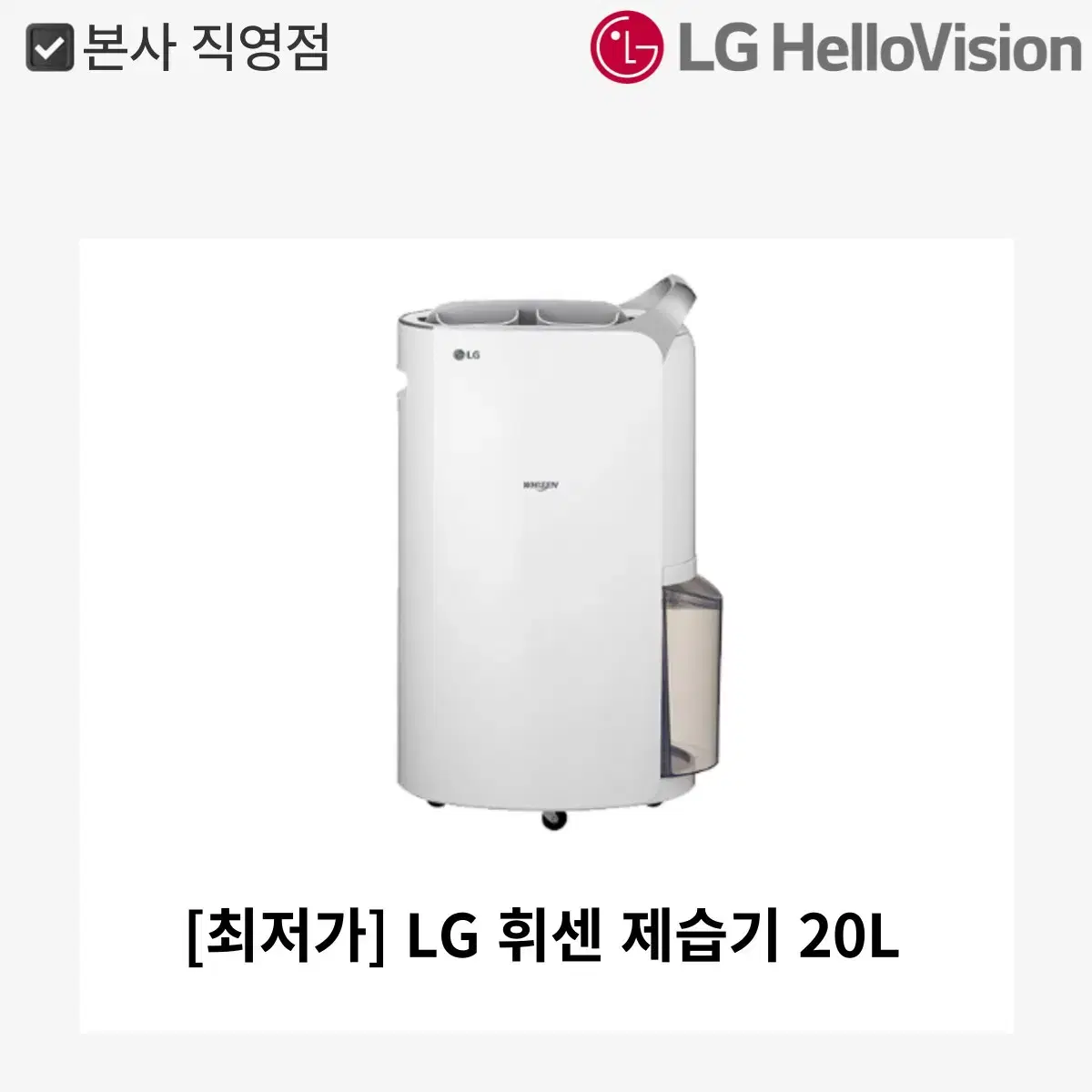 [월 1,900원] LG 휘센 제습기 20L