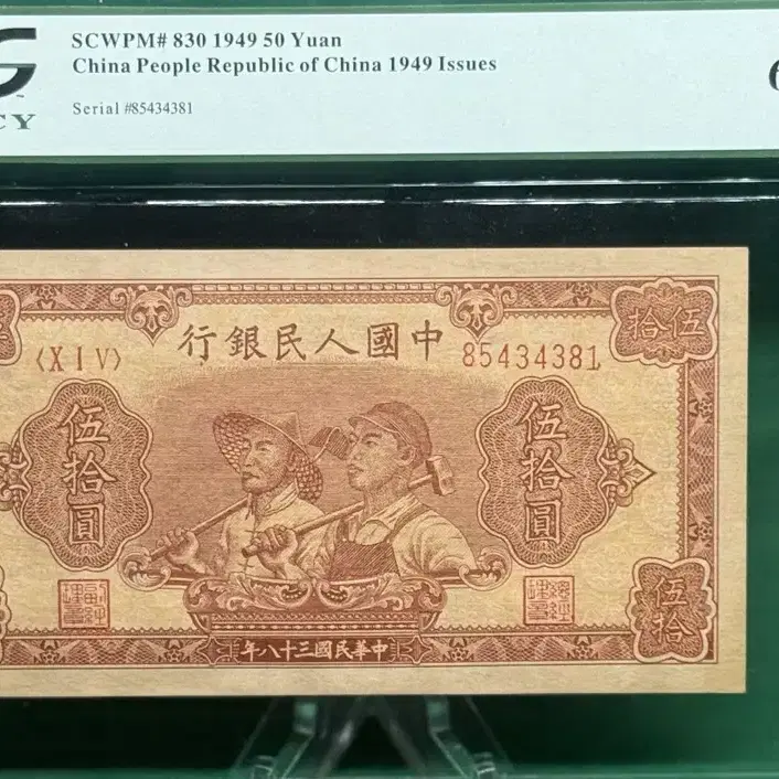 중국인민은행 1949년 50위안 일련번호정렬에러 PCGS 65PPQ